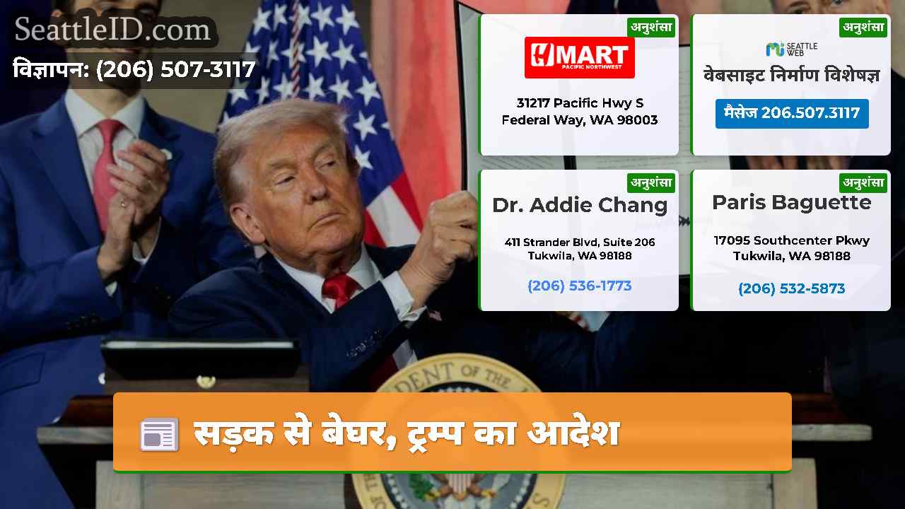सड़क से बेघर, ट्रम्प का आदेश