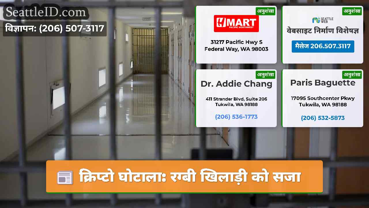 क्रिप्टो घोटाला रग्बी खिलाड़ी को सजा