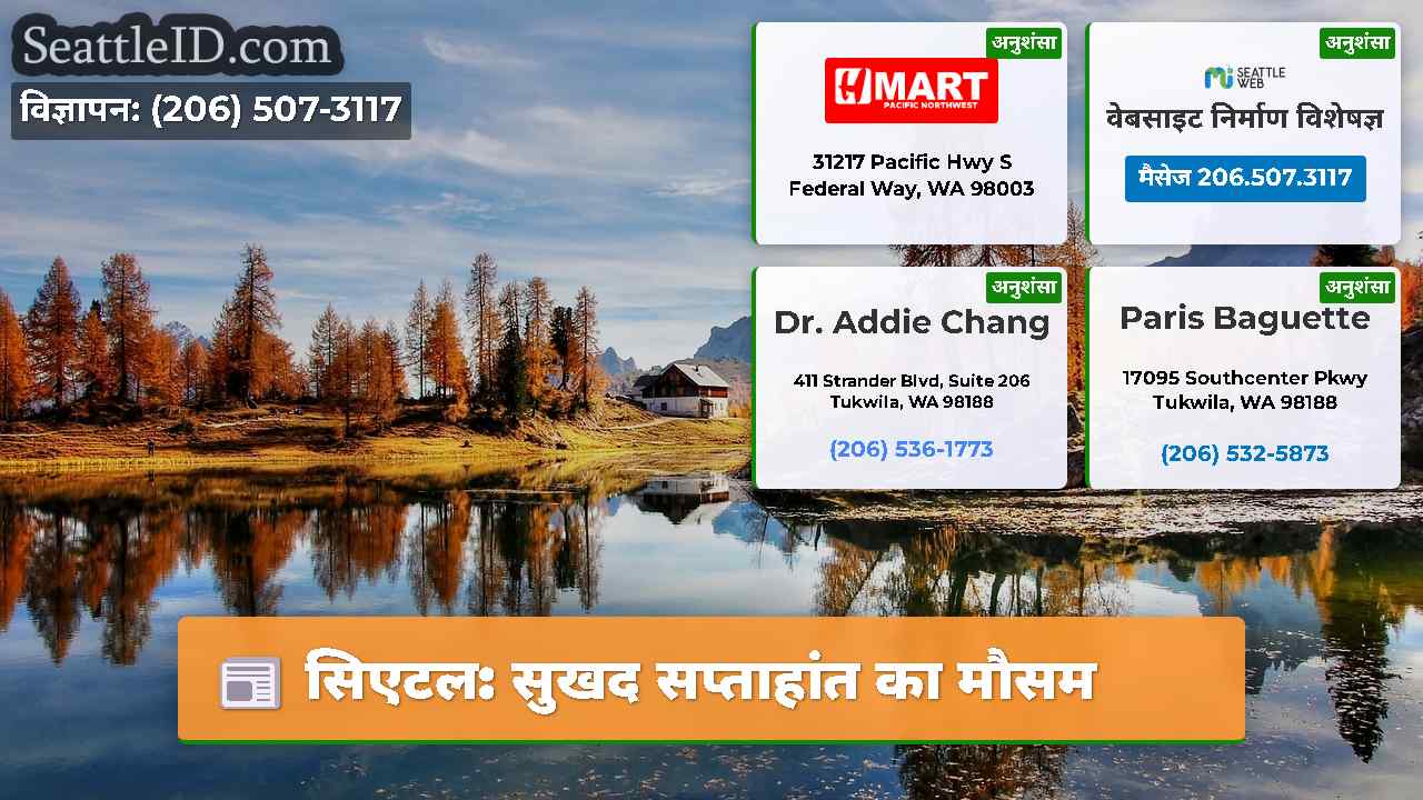 सिएटल: सुखद सप्ताहांत का मौसम