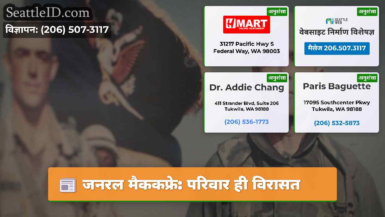 जनरल मैककफ्रे: परिवार ही विरासत