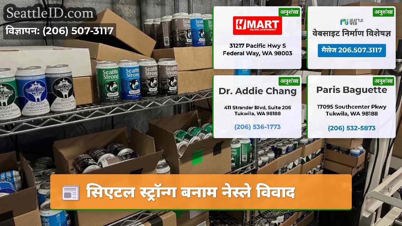 सिएटल स्ट्रॉन्ग बनाम नेस्ले विवाद
