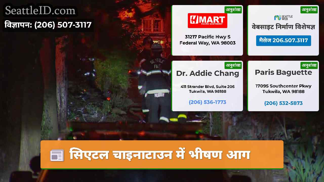 सिएटल चाइनाटाउन में भीषण आग