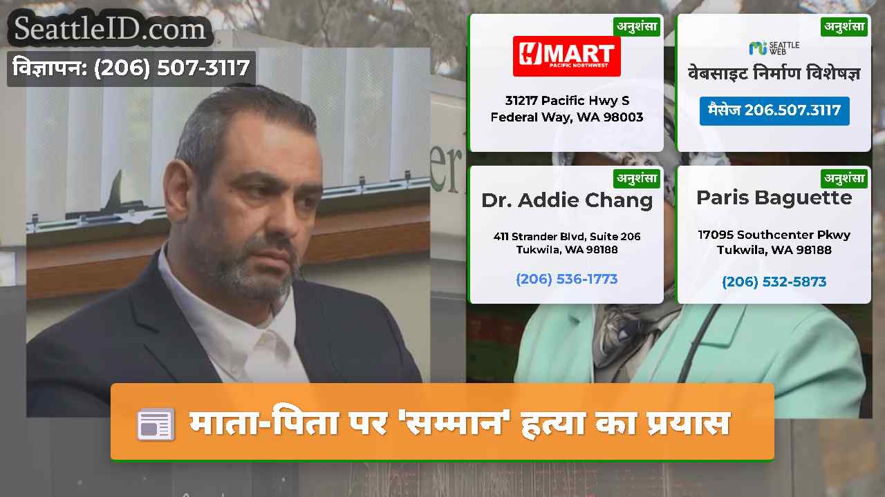 माता-पिता पर सम्मान हत्या का प्रयास