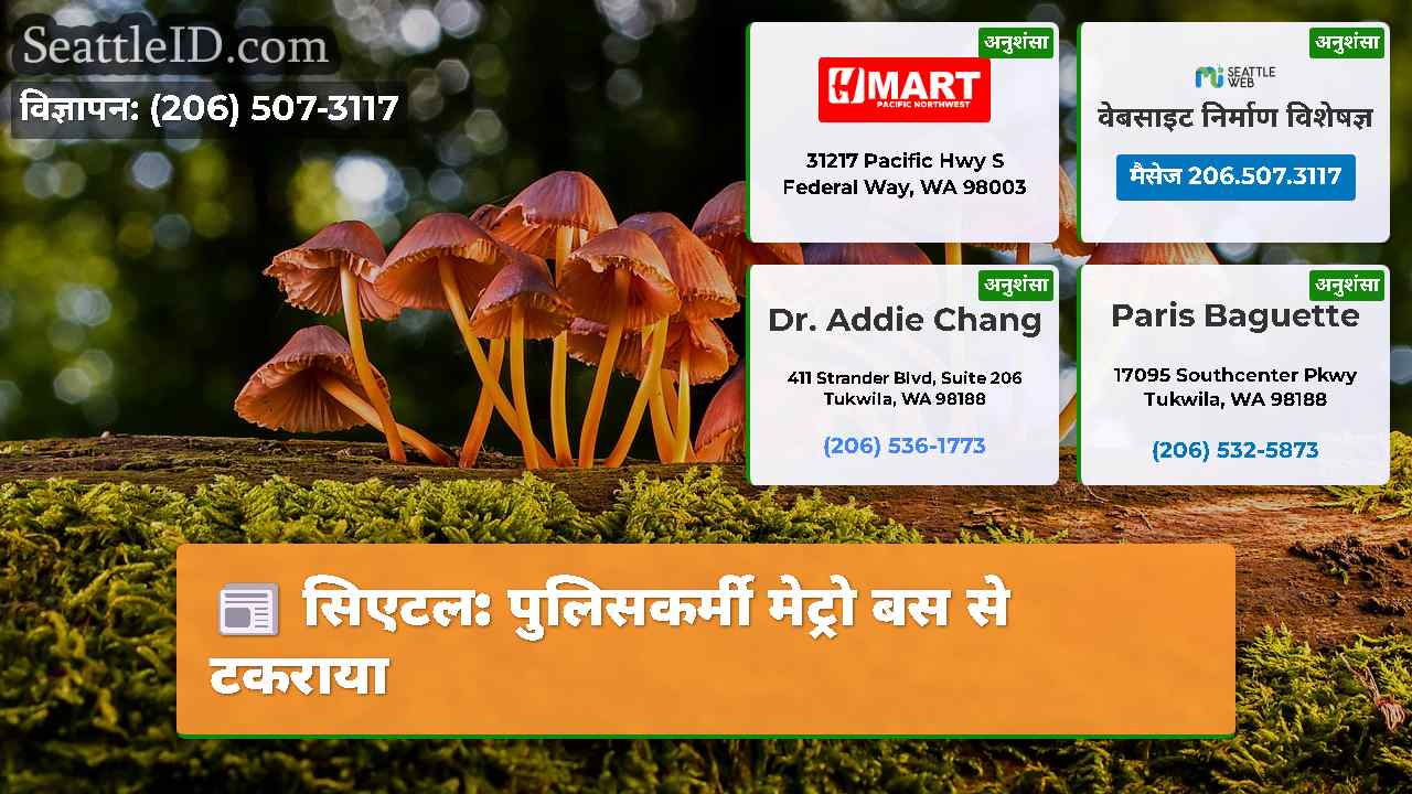 सिएटल पुलिसकर्मी मेट्रो बस से टकराया