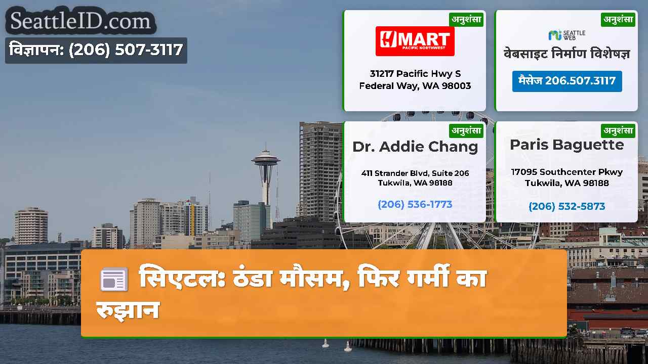 सिएटल: ठंडा मौसम, फिर गर्मी का रुझान