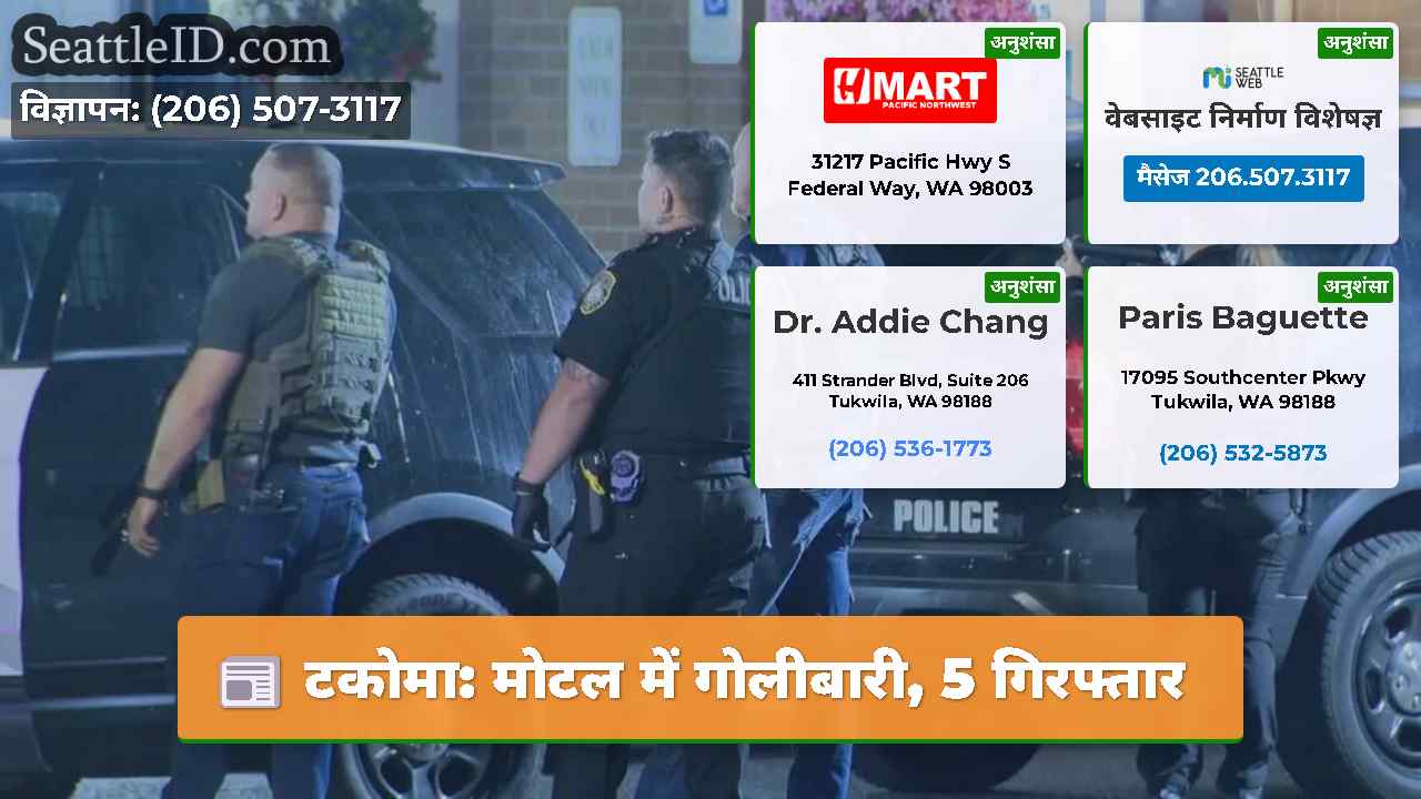 टकोमा: मोटल में गोलीबारी, 5 गिरफ्तार