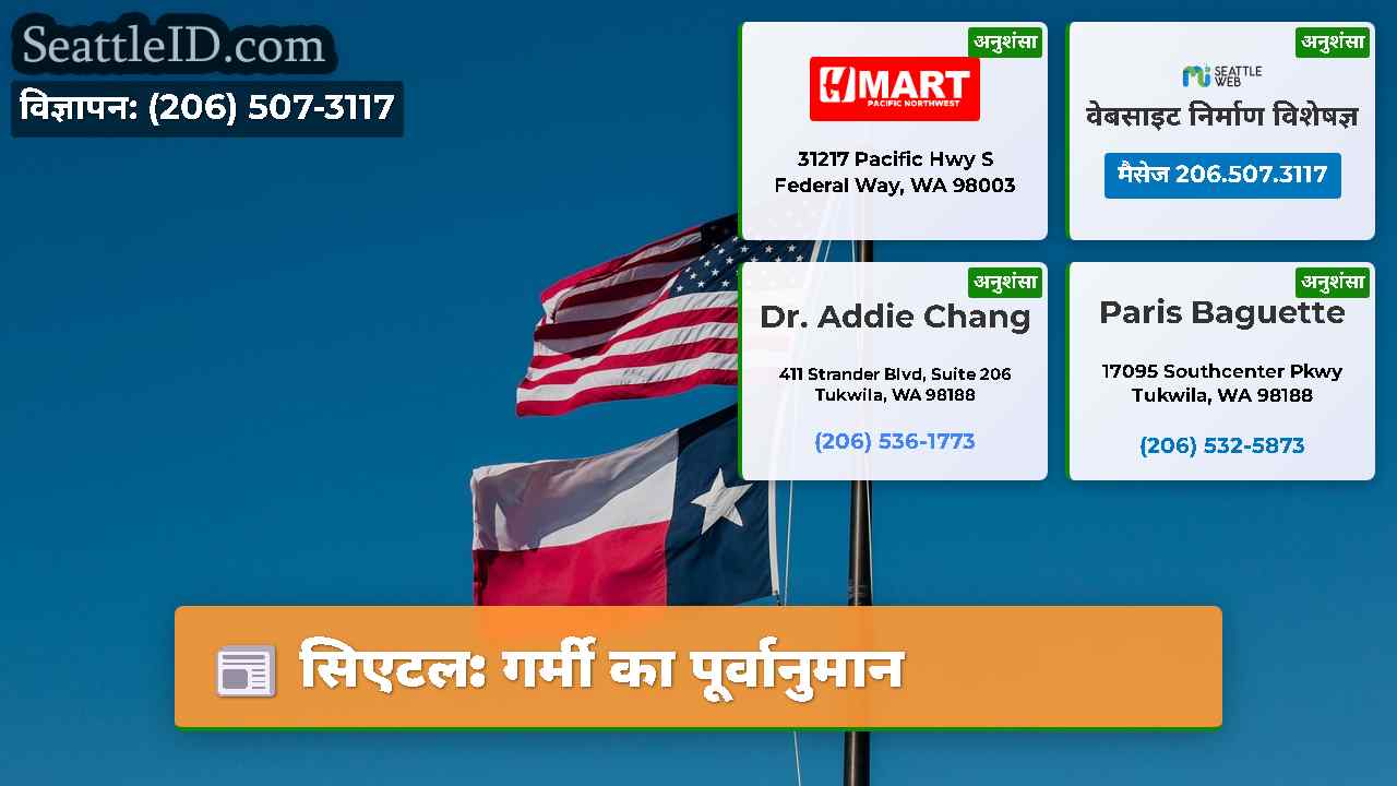 सिएटल: गर्मी का पूर्वानुमान