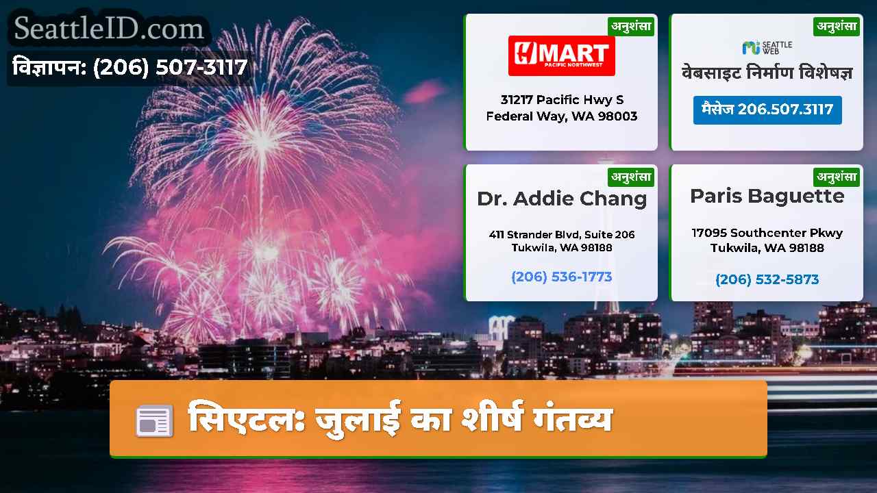 सिएटल जुलाई का शीर्ष गंतव्य