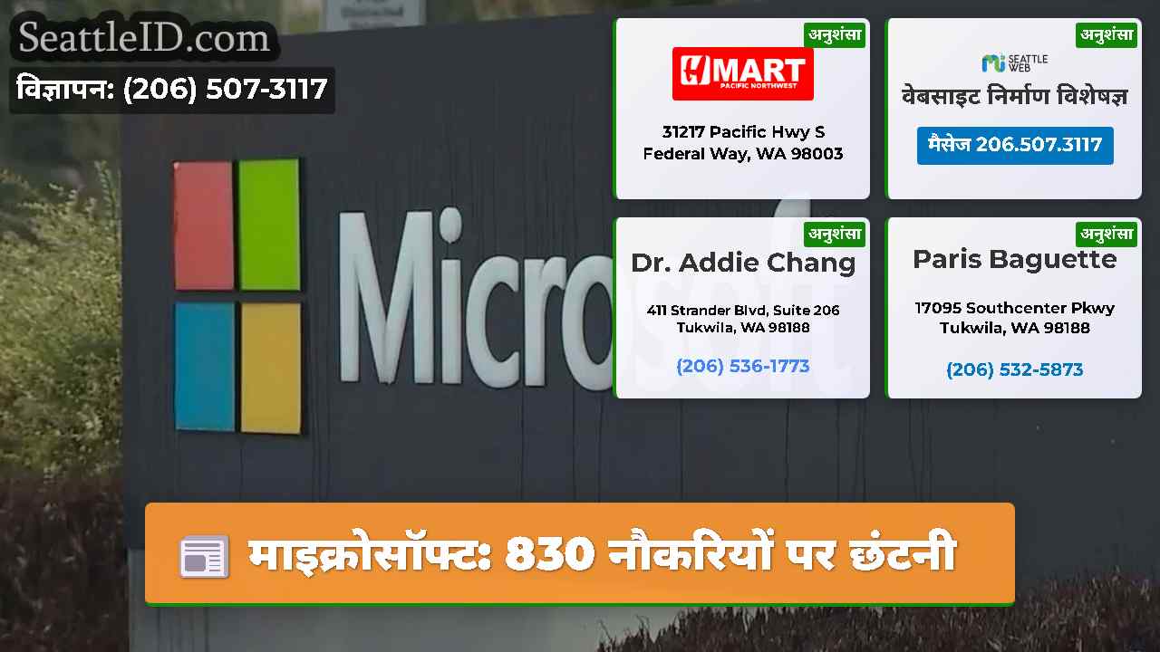माइक्रोसॉफ्ट: 830 नौकरियों पर छंटनी