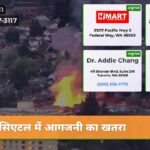 सिएटल में आगजनी का खतरा