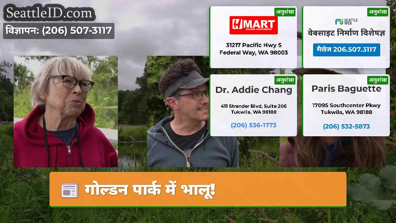 गोल्डन पार्क में भालू!
