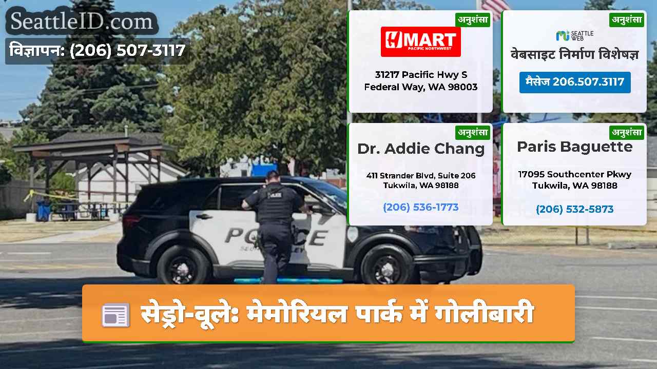 सेड्रो-वूले: मेमोरियल पार्क में गोलीबारी