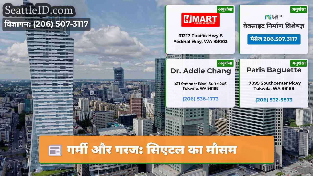 गर्मी और गरज: सिएटल का मौसम