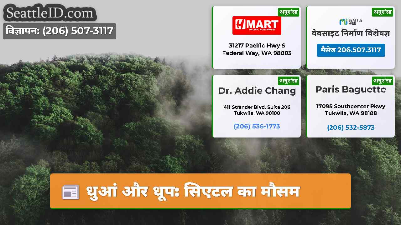 धुआं और धूप: सिएटल का मौसम