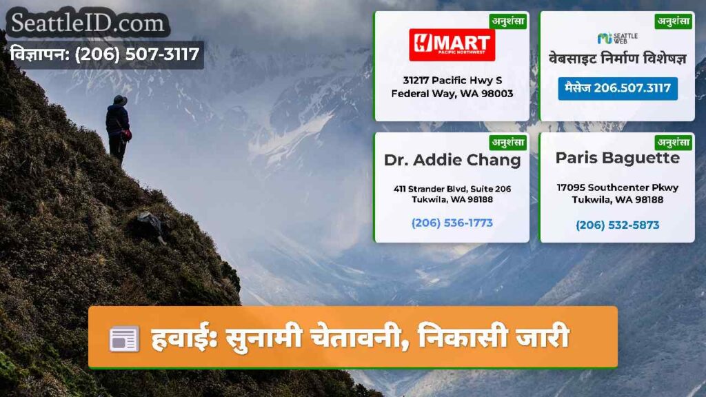 हवाई: सुनामी चेतावनी, निकासी जारी