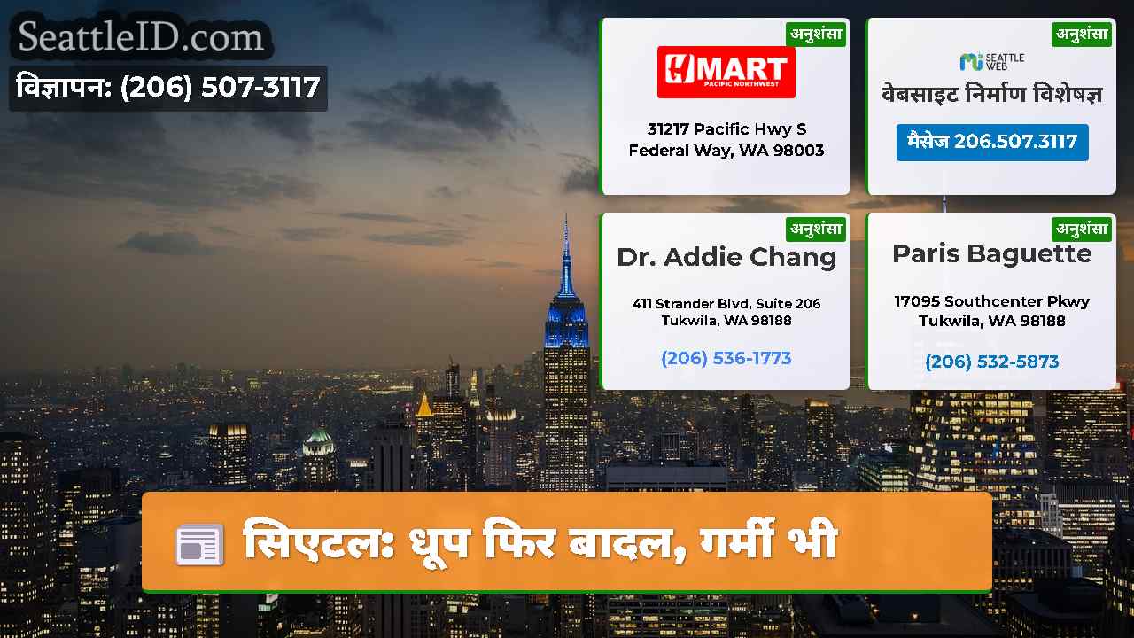सिएटल: धूप फिर बादल, गर्मी भी