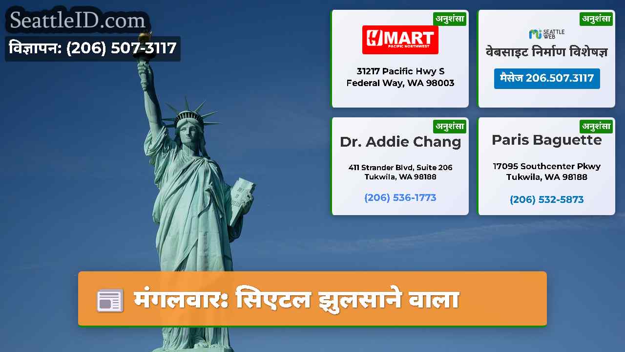 मंगलवार: सिएटल झुलसाने वाला