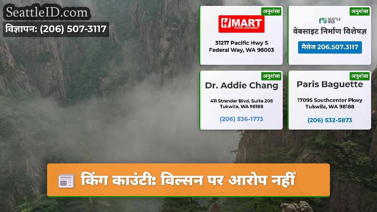 किंग काउंटी: विल्सन पर आरोप नहीं