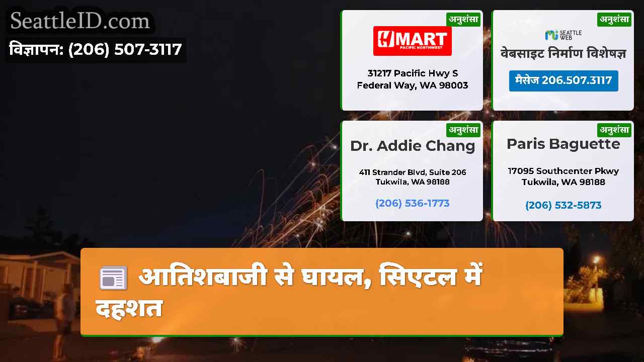 आतिशबाजी से घायल, सिएटल में दहशत