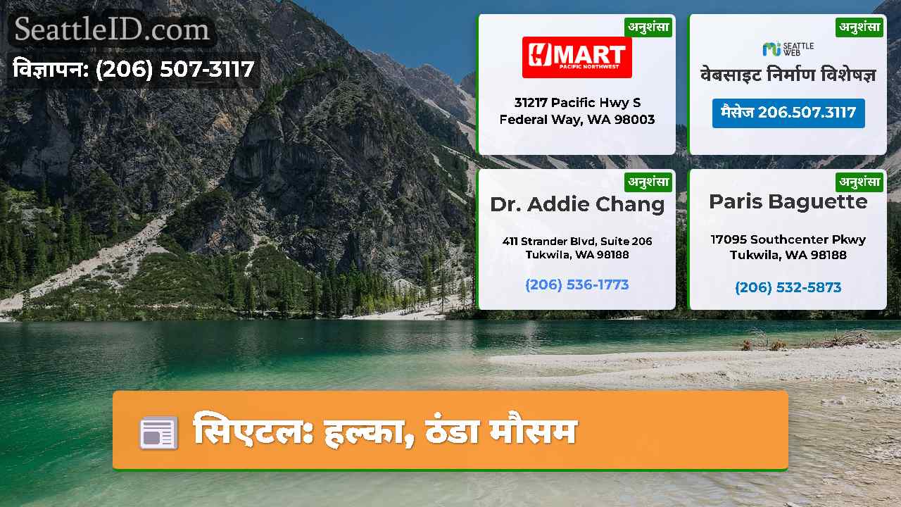 सिएटल: हल्का, ठंडा मौसम