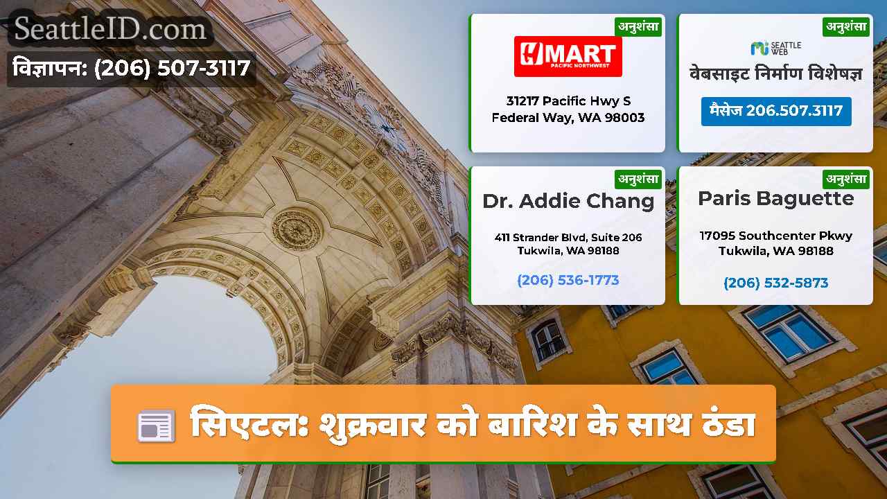सिएटल: शुक्रवार को बारिश के साथ ठंडा