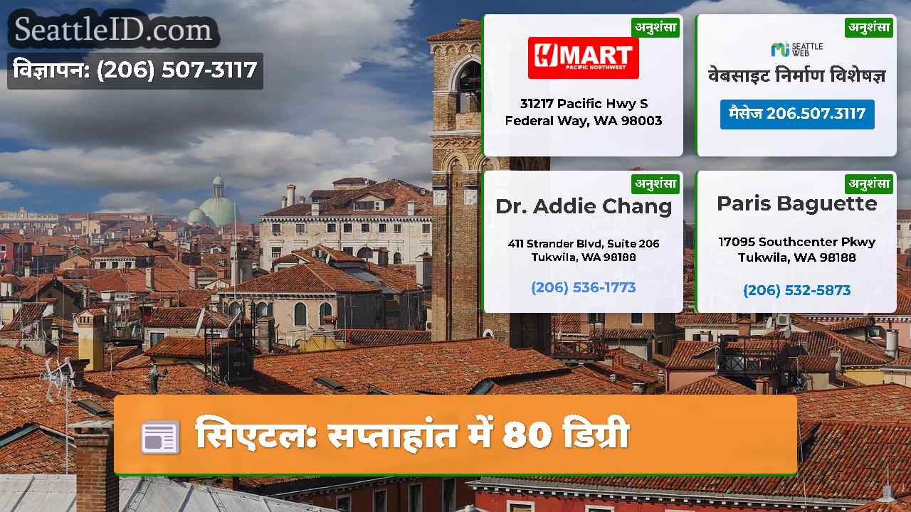 सिएटल: सप्ताहांत में 80 डिग्री