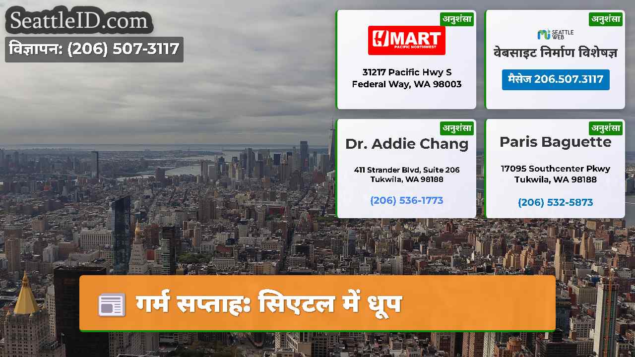 गर्म सप्ताह: सिएटल में धूप