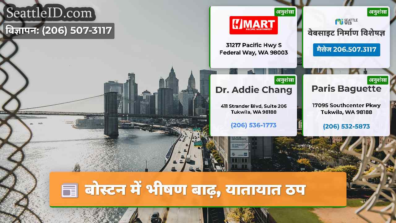 बोस्टन में भीषण बाढ़, यातायात ठप