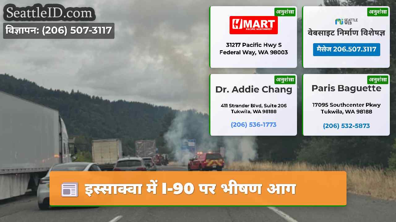 इस्साक्वा में I-90 पर भीषण आग