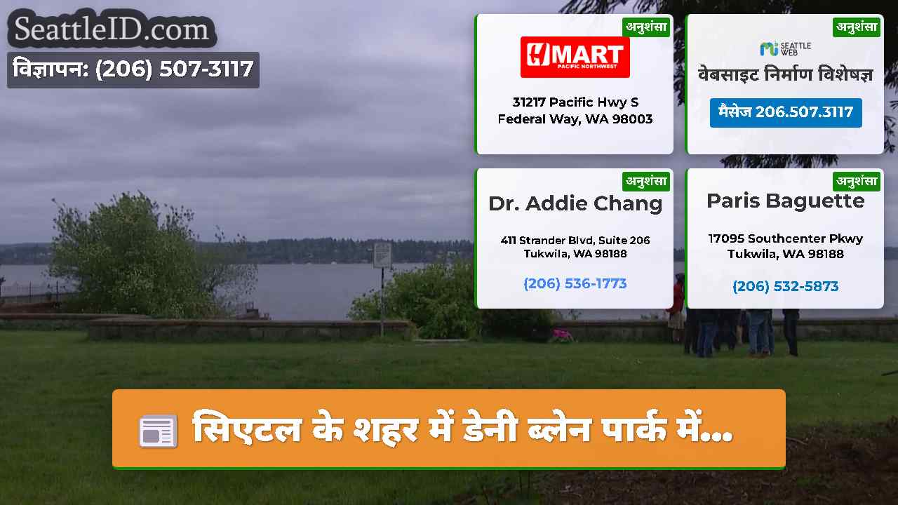 सिएटल के शहर में डेनी ब्लेन पार्क में...