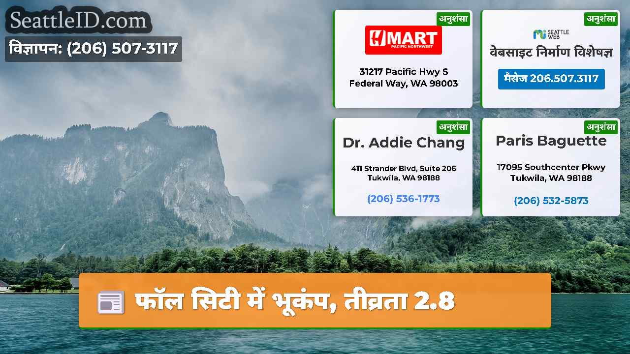 फॉल सिटी में भूकंप, तीव्रता 2.8