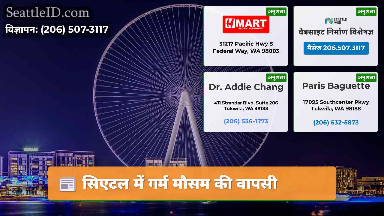 सिएटल में गर्म मौसम की वापसी