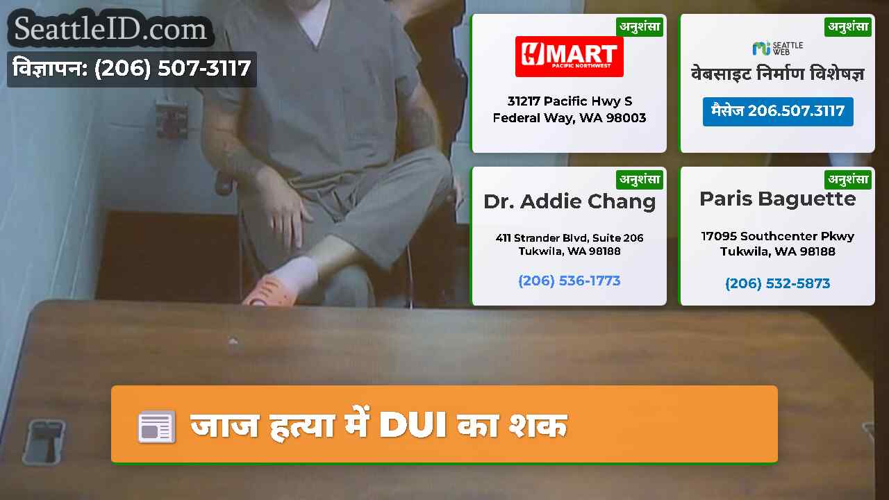 जाज हत्या में DUI का शक