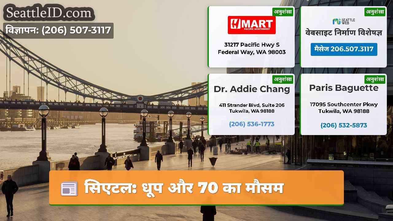 सिएटल: धूप और 70 का मौसम