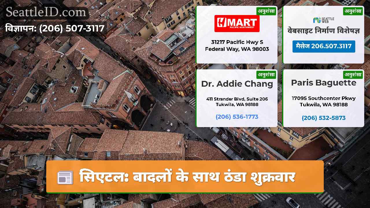 सिएटल: बादलों के साथ ठंडा शुक्रवार