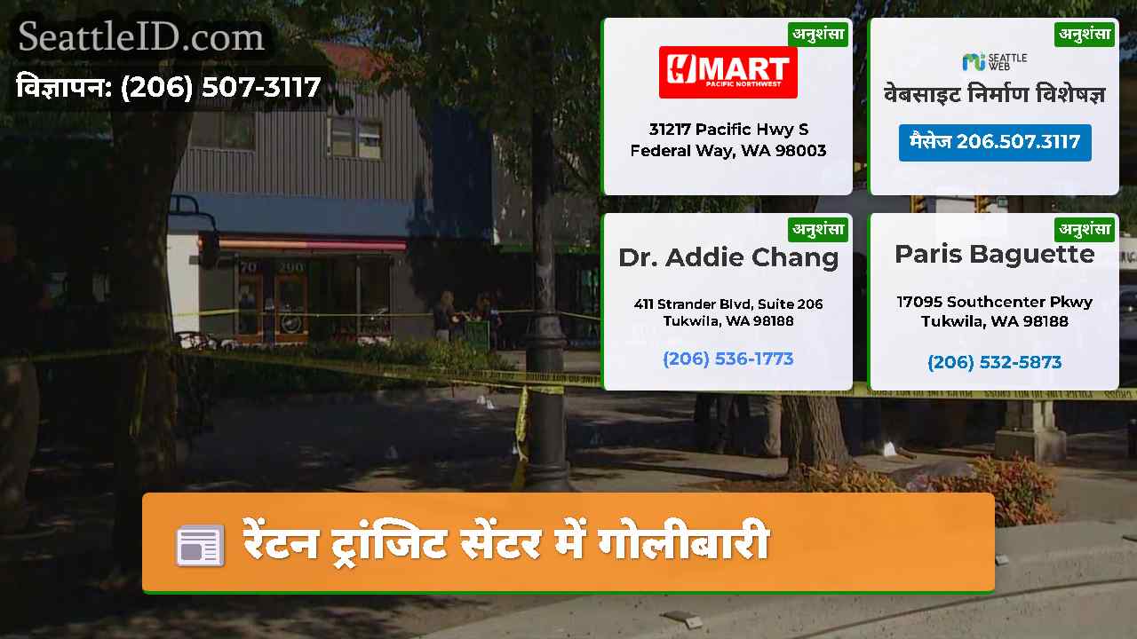रेंटन ट्रांजिट सेंटर में गोलीबारी