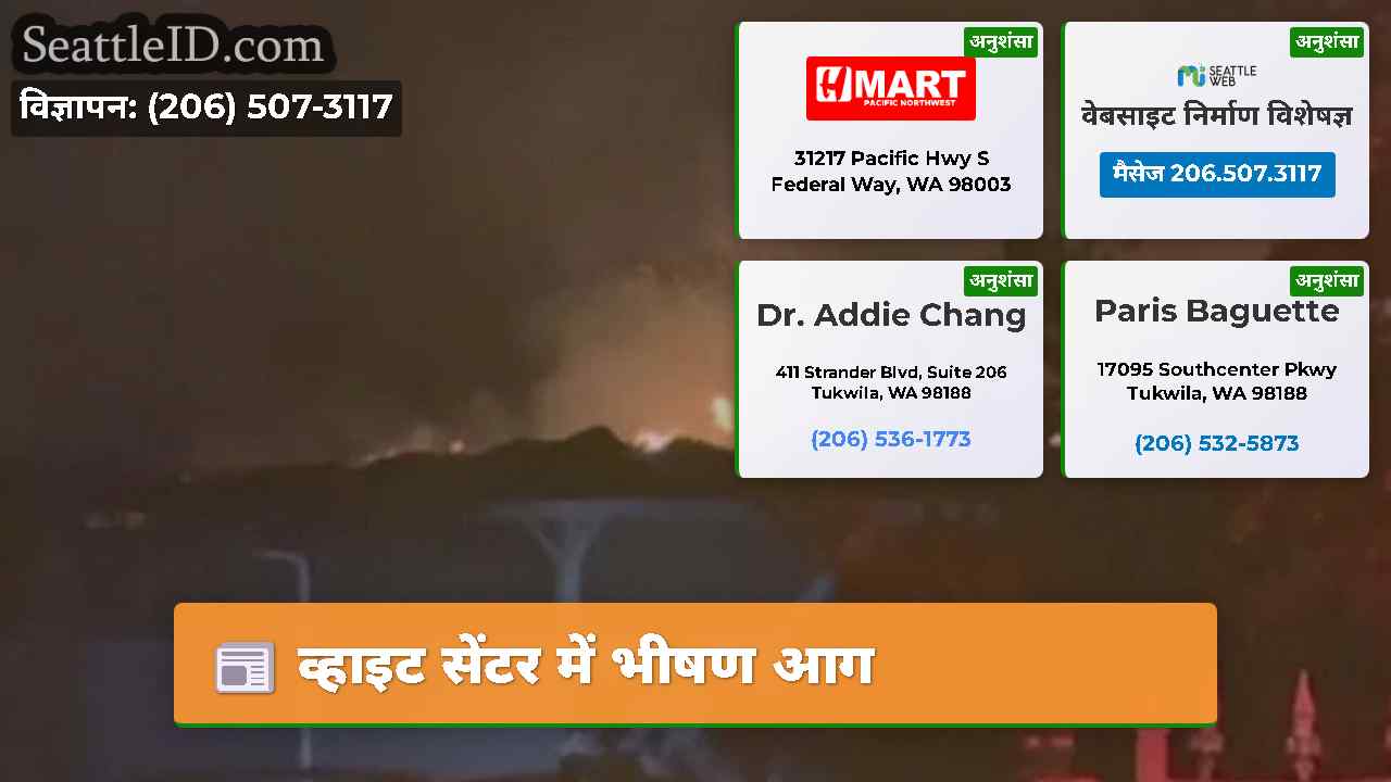 व्हाइट सेंटर में भीषण आग