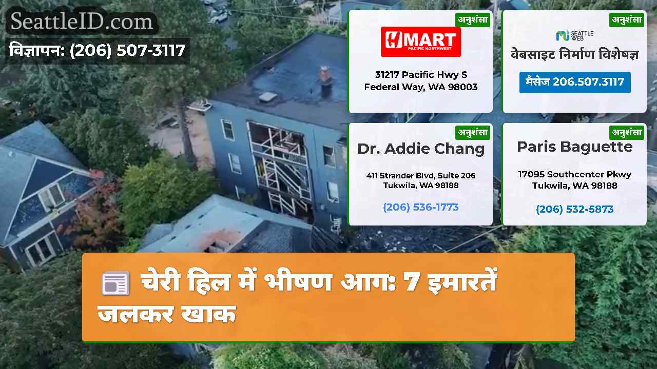 चेरी हिल में भीषण आग 7 इमारतें जलकर खाक