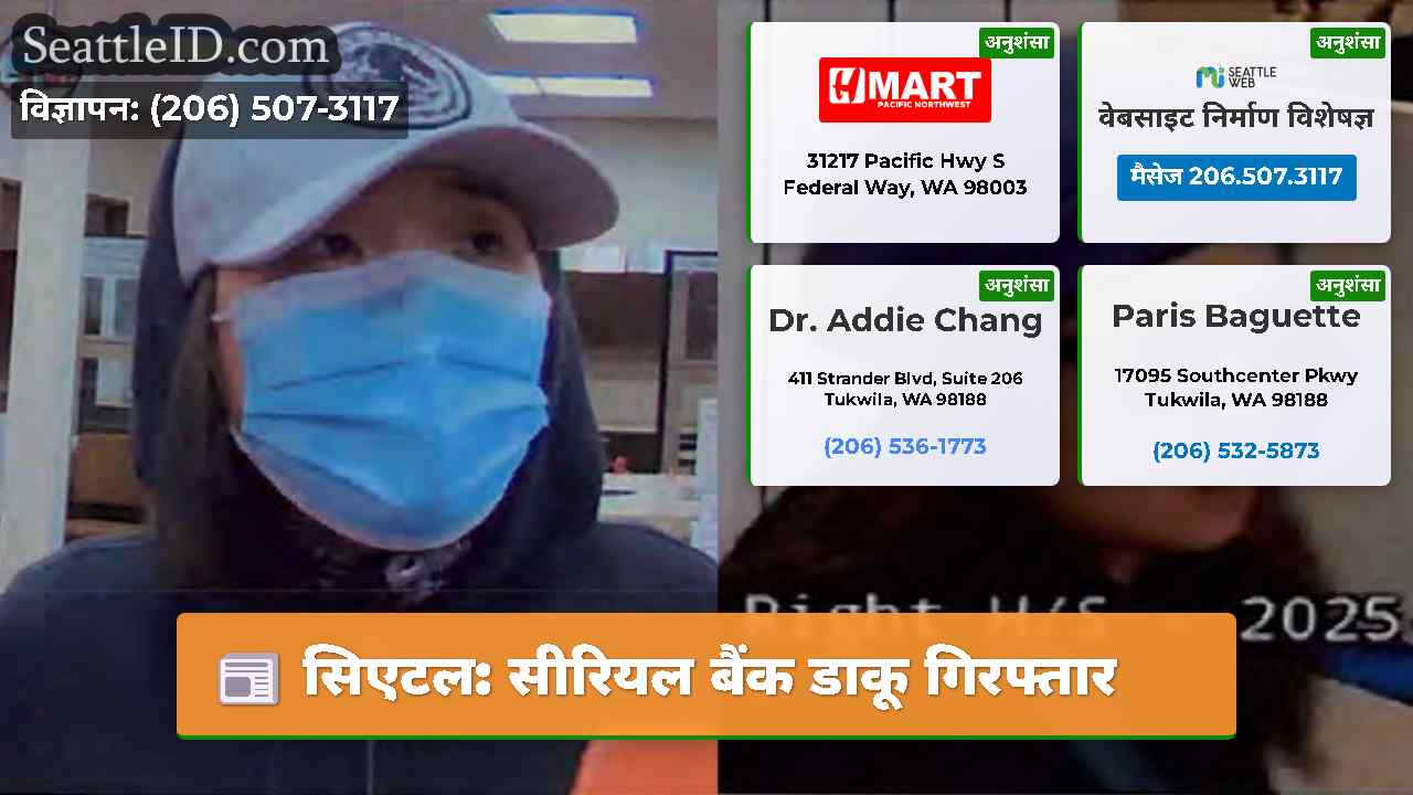 सिएटल: सीरियल बैंक डाकू गिरफ्तार