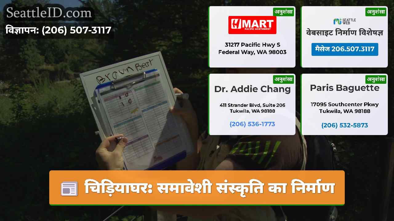 चिड़ियाघर: समावेशी संस्कृति का निर्माण
