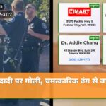 दादी पर गोली चमत्कारिक ढंग से बच गई