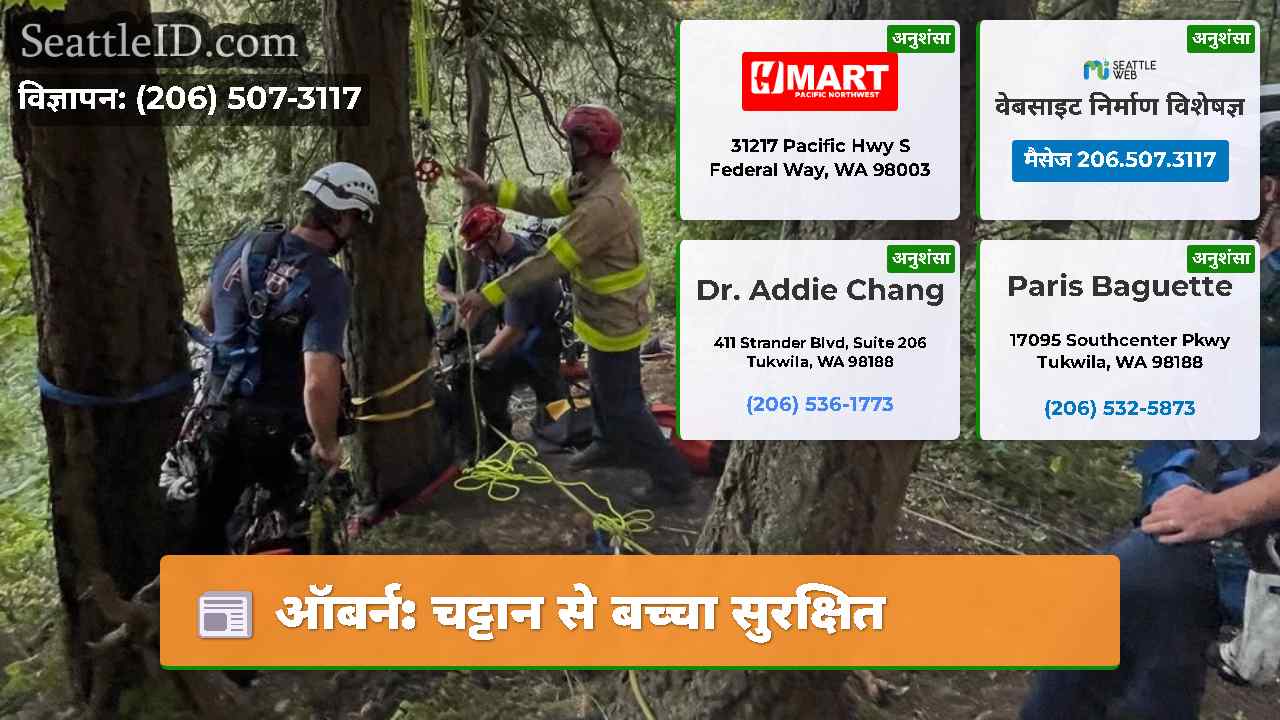 ऑबर्न चट्टान से बच्चा सुरक्षित
