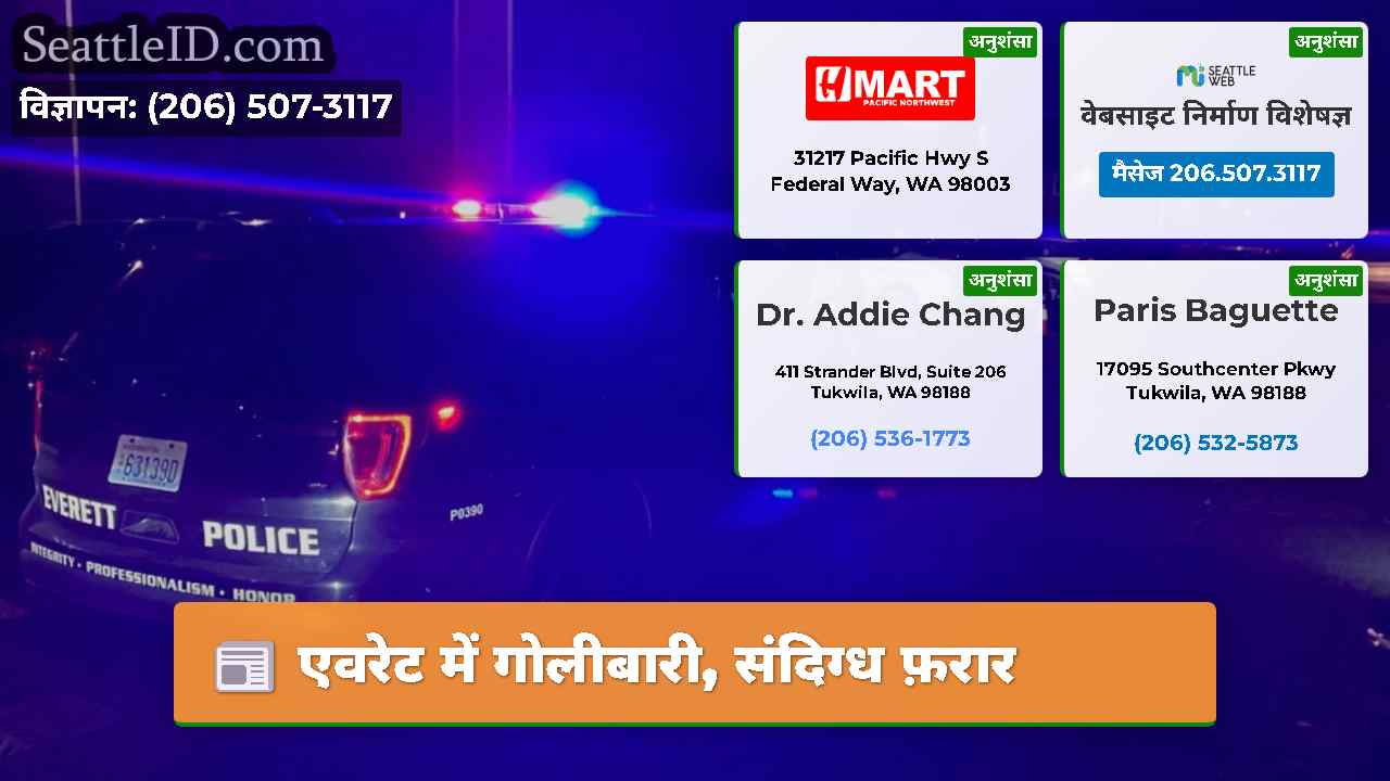 एवरेट में गोलीबारी, संदिग्ध फ़रार