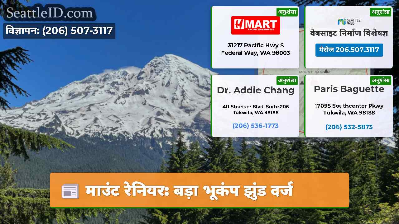 माउंट रेनियर: बड़ा भूकंप झुंड दर्ज