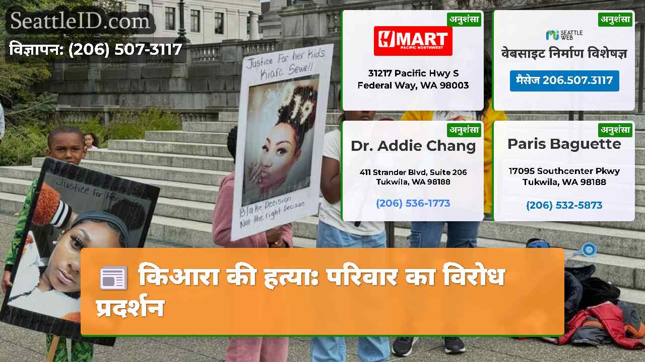 किआरा की हत्या परिवार का विरोध प्रदर्शन