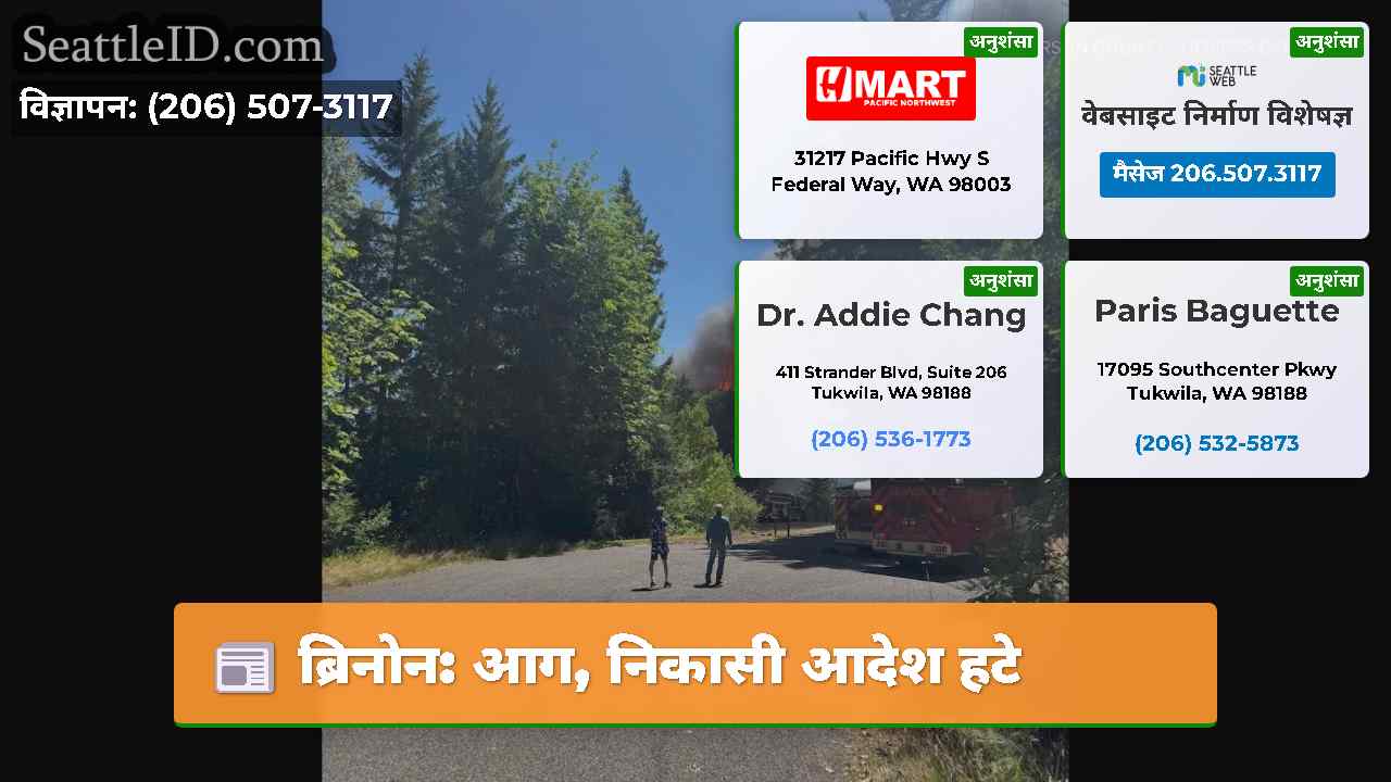 ब्रिनोन आग निकासी आदेश हटे