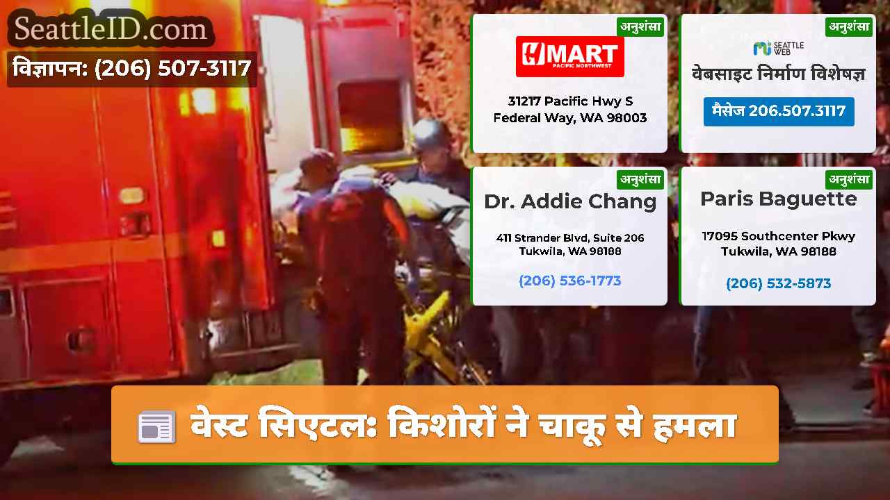 वेस्ट सिएटल किशोरों ने चाकू से हमला