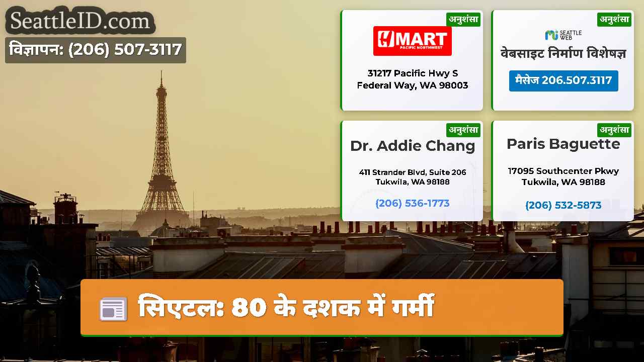 सिएटल: 80 के दशक में गर्मी