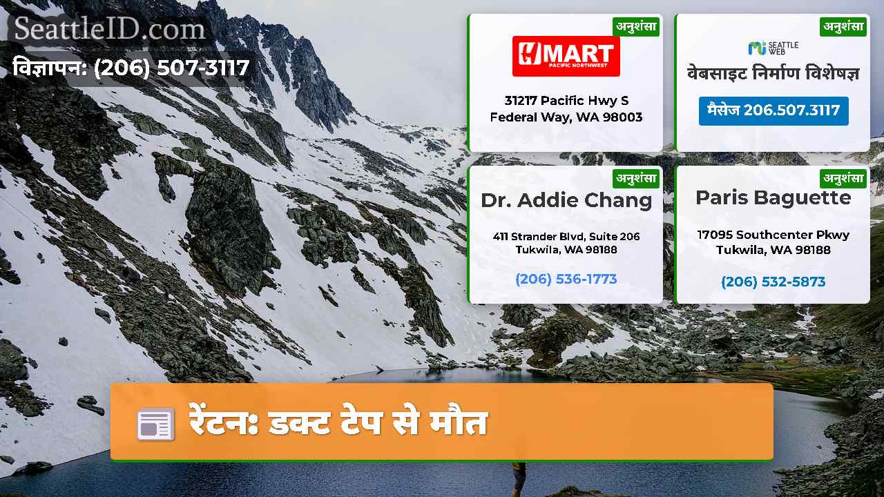 रेंटन: डक्ट टेप से मौत