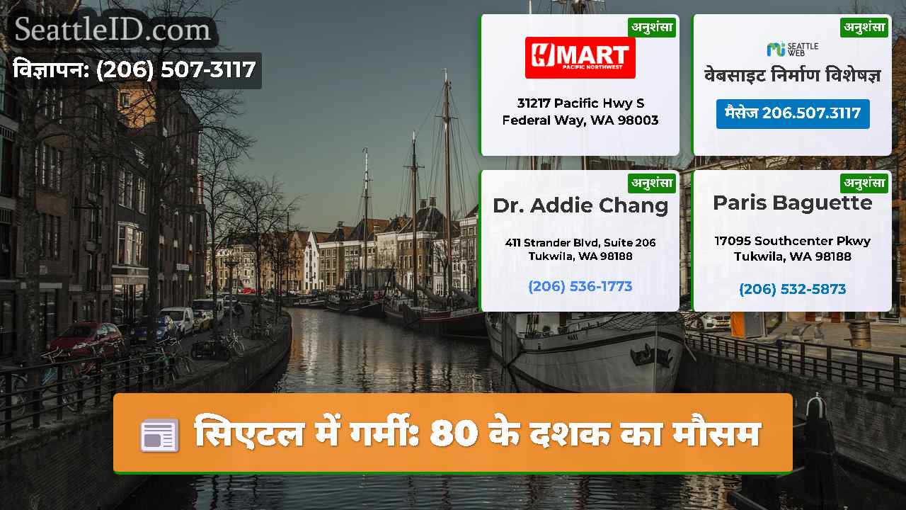सिएटल में गर्मी: 80 के दशक का मौसम